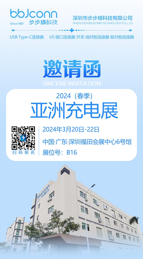2024充電頭展邀請函