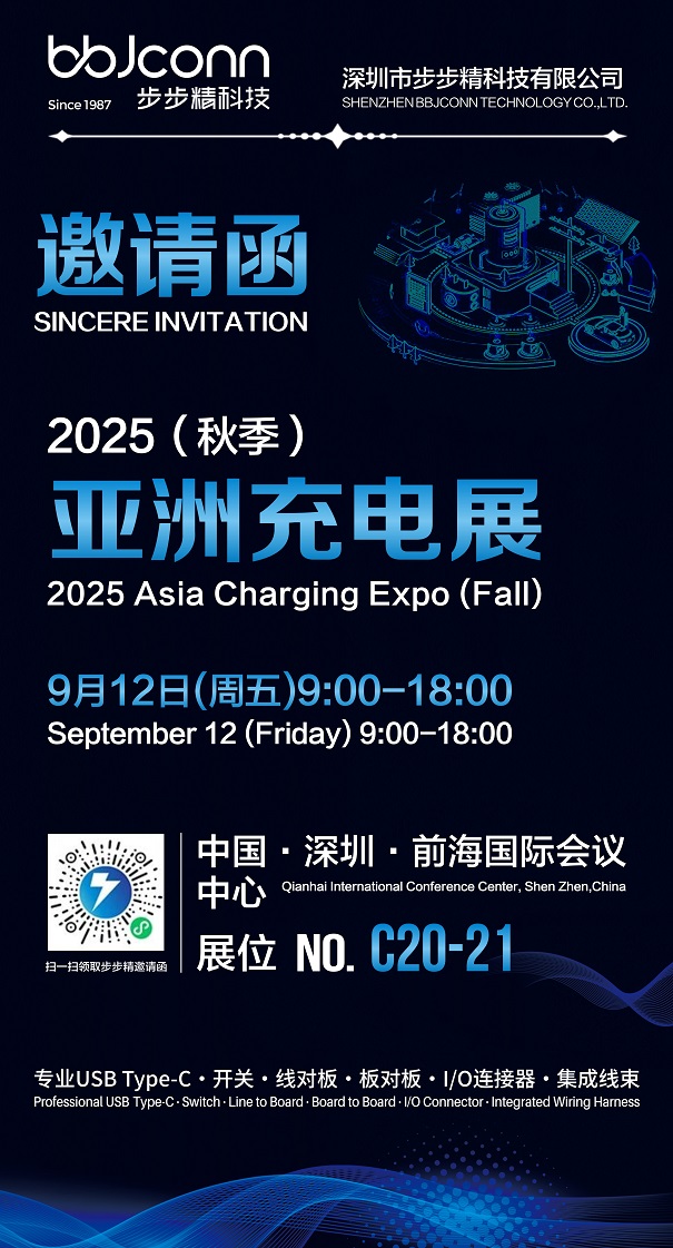 步步精科技誠(chéng)邀蒞臨2025亞洲充電展，共探智能充電未來